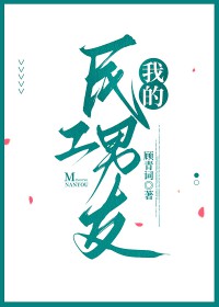 我的民工男友顾青辞小说
