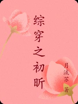 综穿之我家系统很佛系