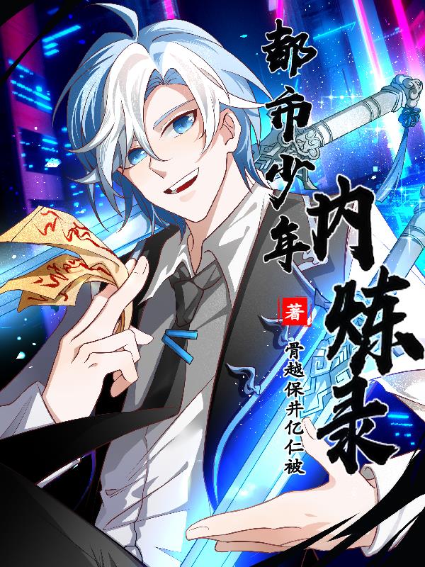 都市少年孟南目录