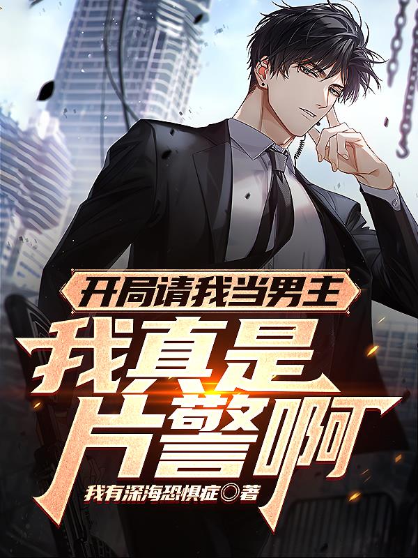 开局当男神