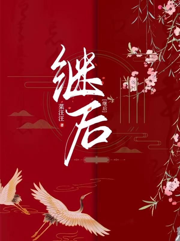 继后开始刀人全文免费阅读