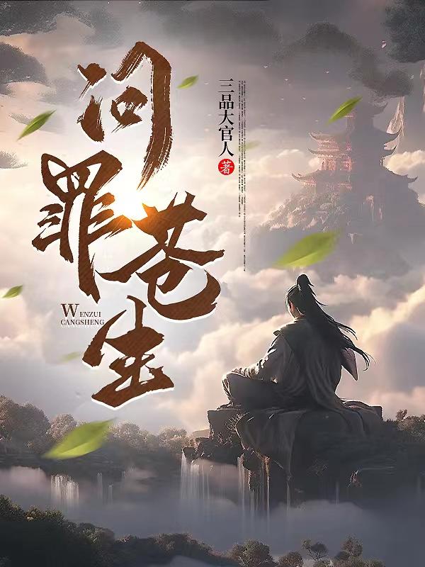 问罪者有第二部吗