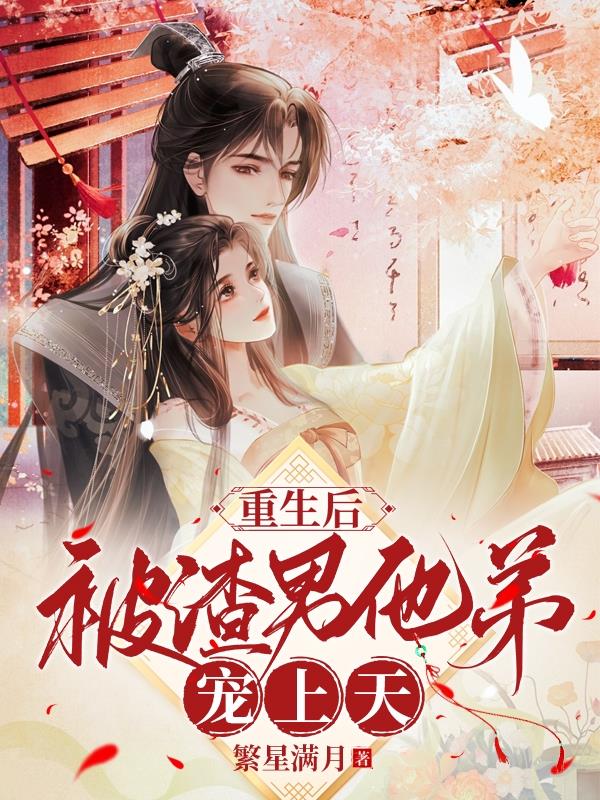 重生后渣男小叔宠我入骨