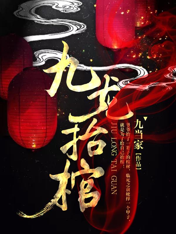 九龙抬棺最新更新完整版