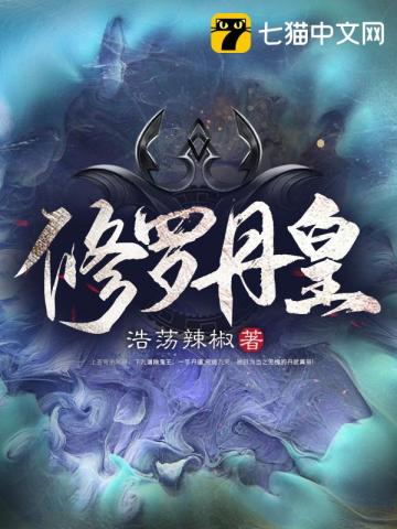 修罗丹神TXT小说免费下载
