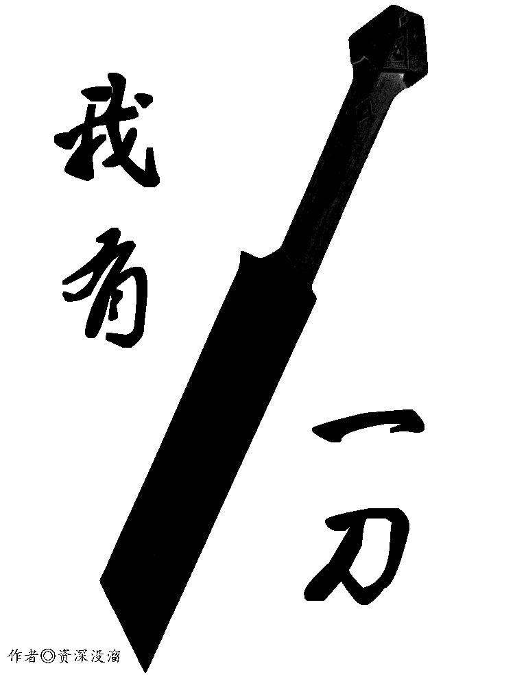 我有一个仙侠世界