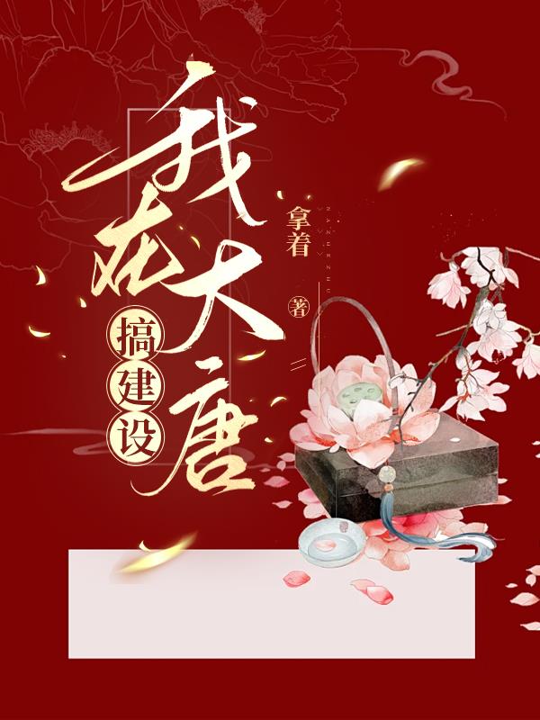 我在大唐搞垄断第43集
