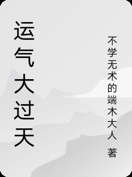 运气到家