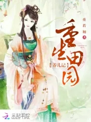 重生田园小俏媳