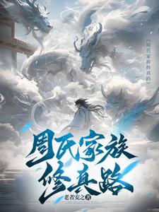 周氏家族图腾