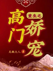 重生之高门嫡女类似的小说