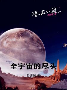 宇宙的尽头是第几期