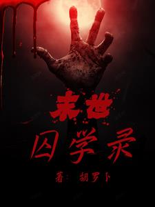 重生末世之囚禁