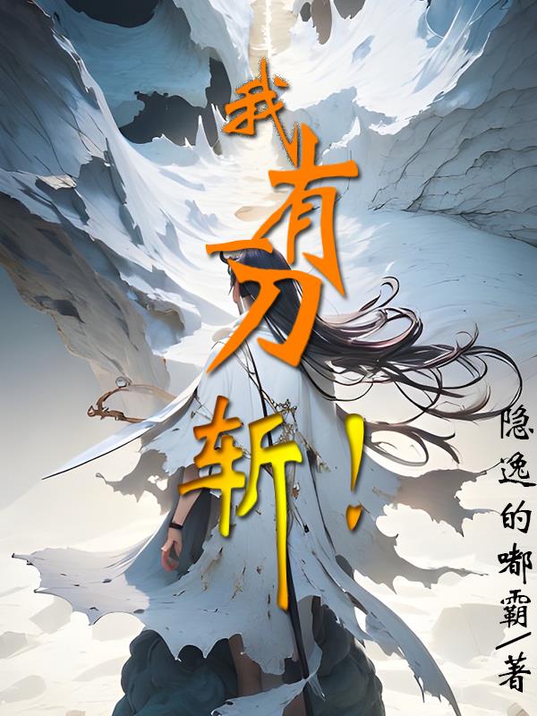 我有一个仙侠世界