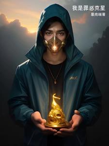 我是罪人图片大全
