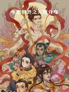 电影世界无限系统