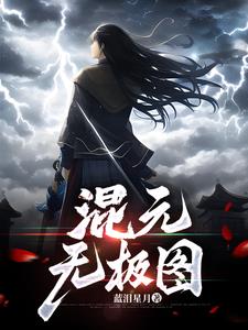 混元无极功创始人是谁