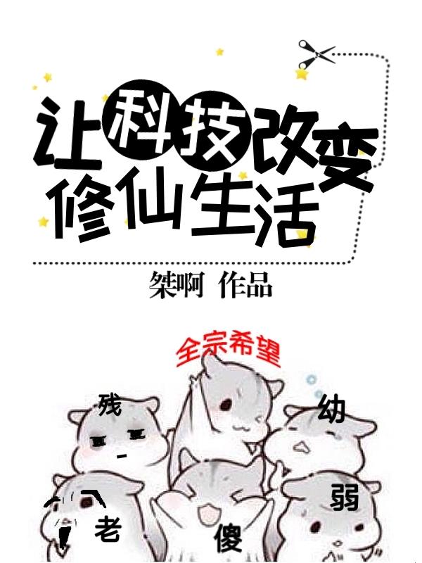 科技改变生活智慧点亮未来