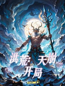 洪荒:我人道