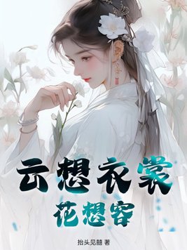 云想衣裳花想容,春风拂槛露华浓是李白写给谁的