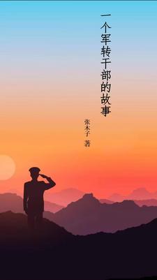我是当过兵人