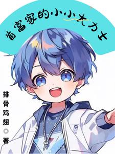 首富家的小奶包萌到吐奶