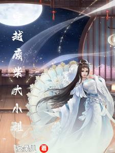 穿越废材二小姐小说