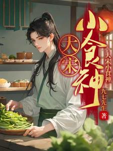 大宋小郎君蚂蚁文学