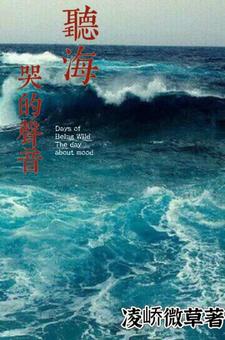 听海哭的声音图片