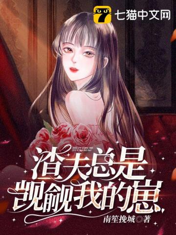 渣夫重生了小说免费阅读