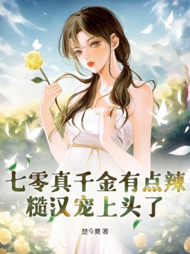 七零真千金五岁半番外篇