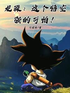 龙珠悟空最强形态是什么