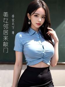 美女邻居爱上我