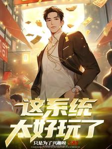 天降系统之神豪