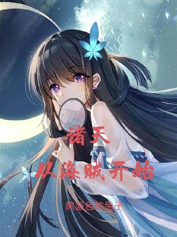 从海贼开始的诸天剑神