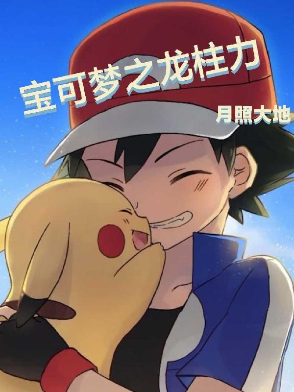 宝可梦之开局拥有全部神兽