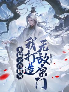 玄幻:开局大帝