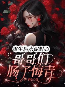 重生后偏执大佬骗了心