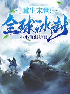 重生末世全异能