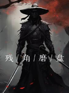 残花败柳全部小说阅读