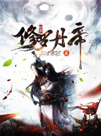 修罗丹帝txt下载全本