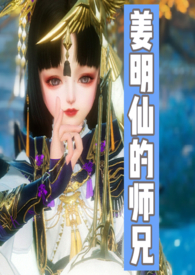 姜明 仙剑