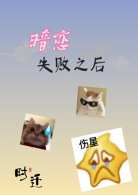 暗恋失败的后遗症