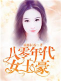 八零年代女生成长记